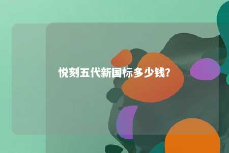 悦刻五代新国标多少钱？ 